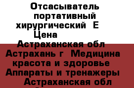 Отсасыватель портативный хирургический 7Е-D › Цена ­ 24 850 - Астраханская обл., Астрахань г. Медицина, красота и здоровье » Аппараты и тренажеры   . Астраханская обл.,Астрахань г.